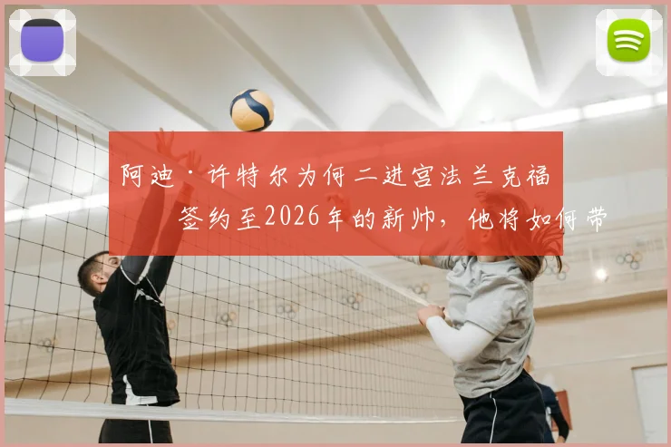 阿迪·许特尔为何二进宫法兰克福？签约至2026年的新帅，他将如何带领球队走出困境