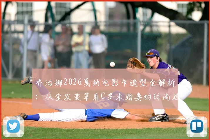 乔治娜2026戛纳电影节造型全解析：从金发变革看C罗未婚妻的时尚进阶之路与红毯穿搭技巧