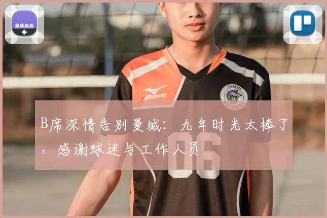 B席深情告别曼城：九年时光太棒了，感谢球迷与工作人员