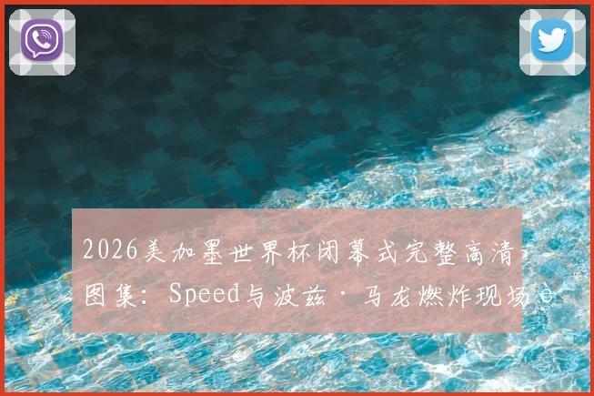 2026美加墨世界杯闭幕式完整高清图集：Speed与波兹·马龙燃炸现场表演，回顾明星阵容与经典瞬间