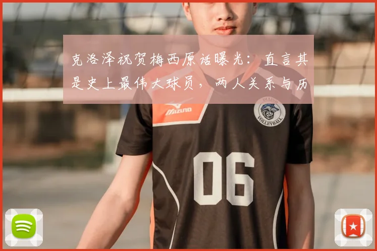克洛泽祝贺梅西原话曝光：直言其是史上最伟大球员，两人关系与历史地位深度探讨