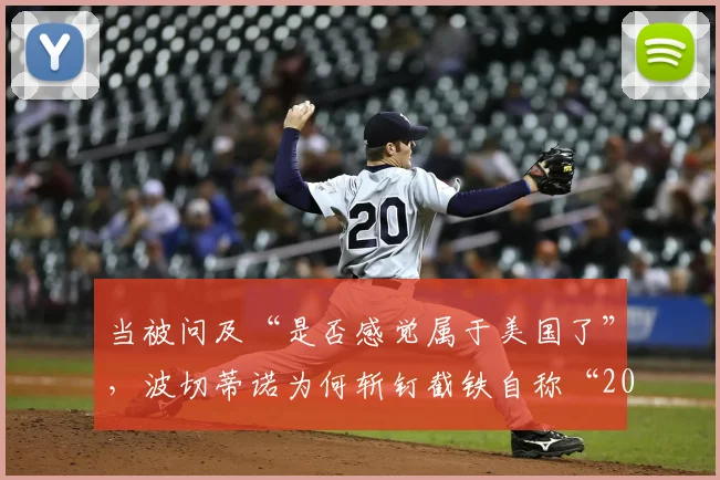 当被问及“是否感觉属于美国了”，波切蒂诺为何斩钉截铁自称“200%阿根廷人”？解读主帅的身份认同与执教未来