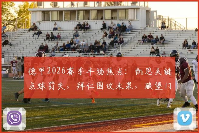 德甲2026赛季半场焦点：凯恩关键点球罚失，拜仁围攻未果，狼堡门神乌尔比希屡献神扑，半场0-0战平沃尔夫斯堡