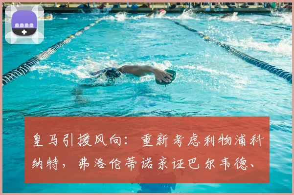 皇马引援风向：重新考虑利物浦科纳特，弗洛伦蒂诺亲证巴尔韦德、楚阿梅尼为2026阵容核心