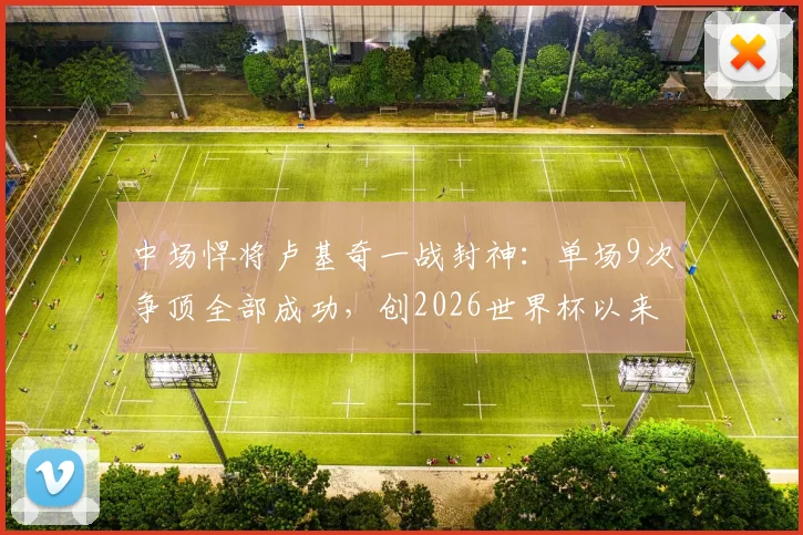 中场悍将卢基奇一战封神：单场9次争顶全部成功，创2026世界杯以来罕见纪录，他是谁效力哪支球队？